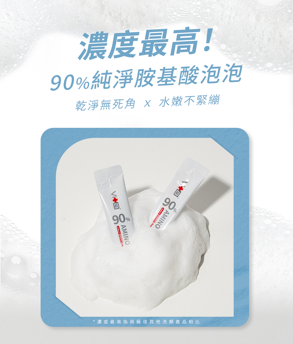 濃度最高 90%純淨胺基酸泡泡