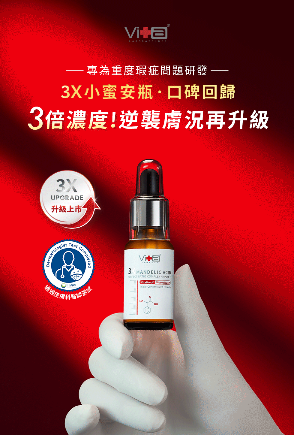 3倍濃度!逆襲膚況再升級