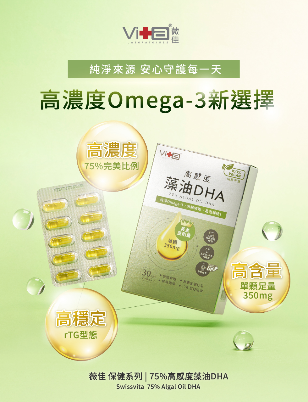 高濃度Omega-3、純淨藻油