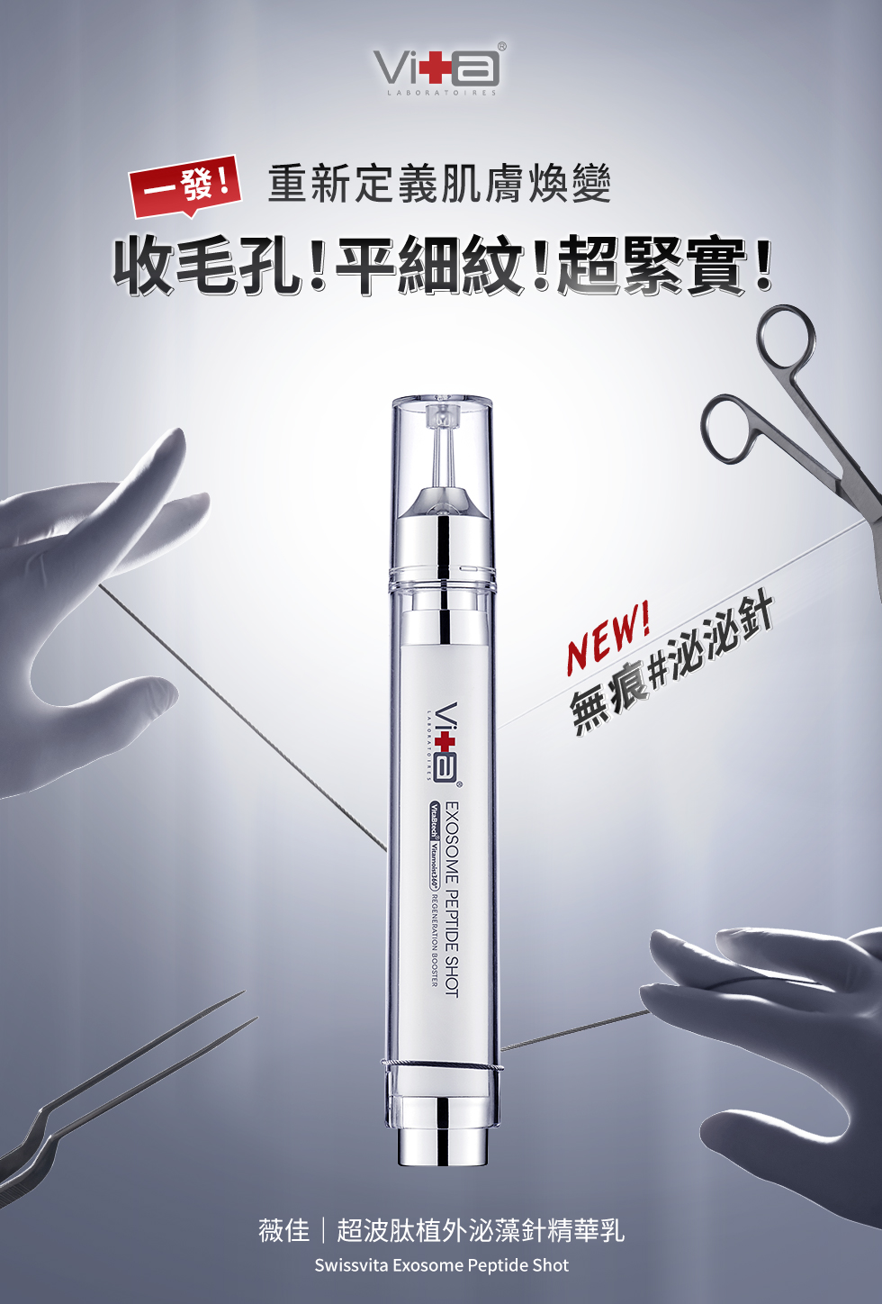 超波肽植外泌藻針精華乳 泌泌針