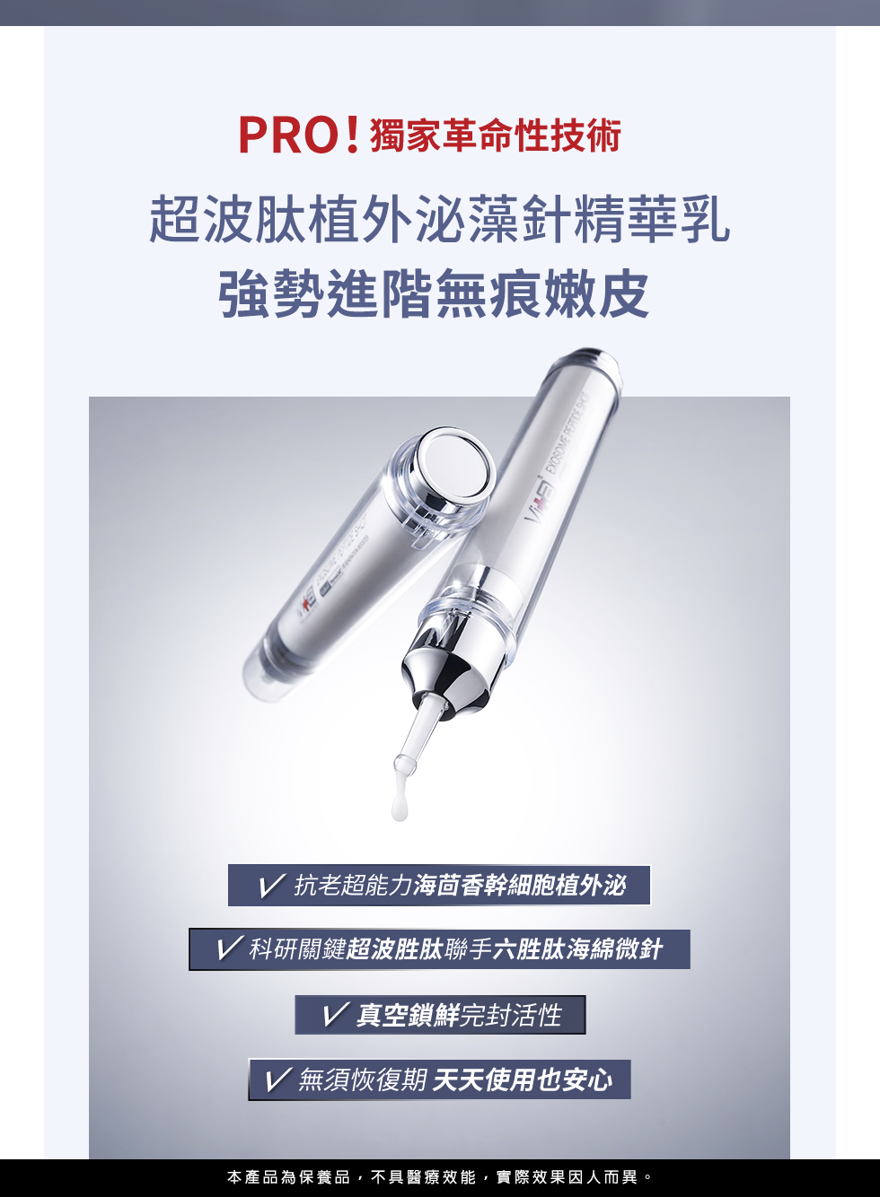超波肽植外泌藻針精華乳 泌泌針