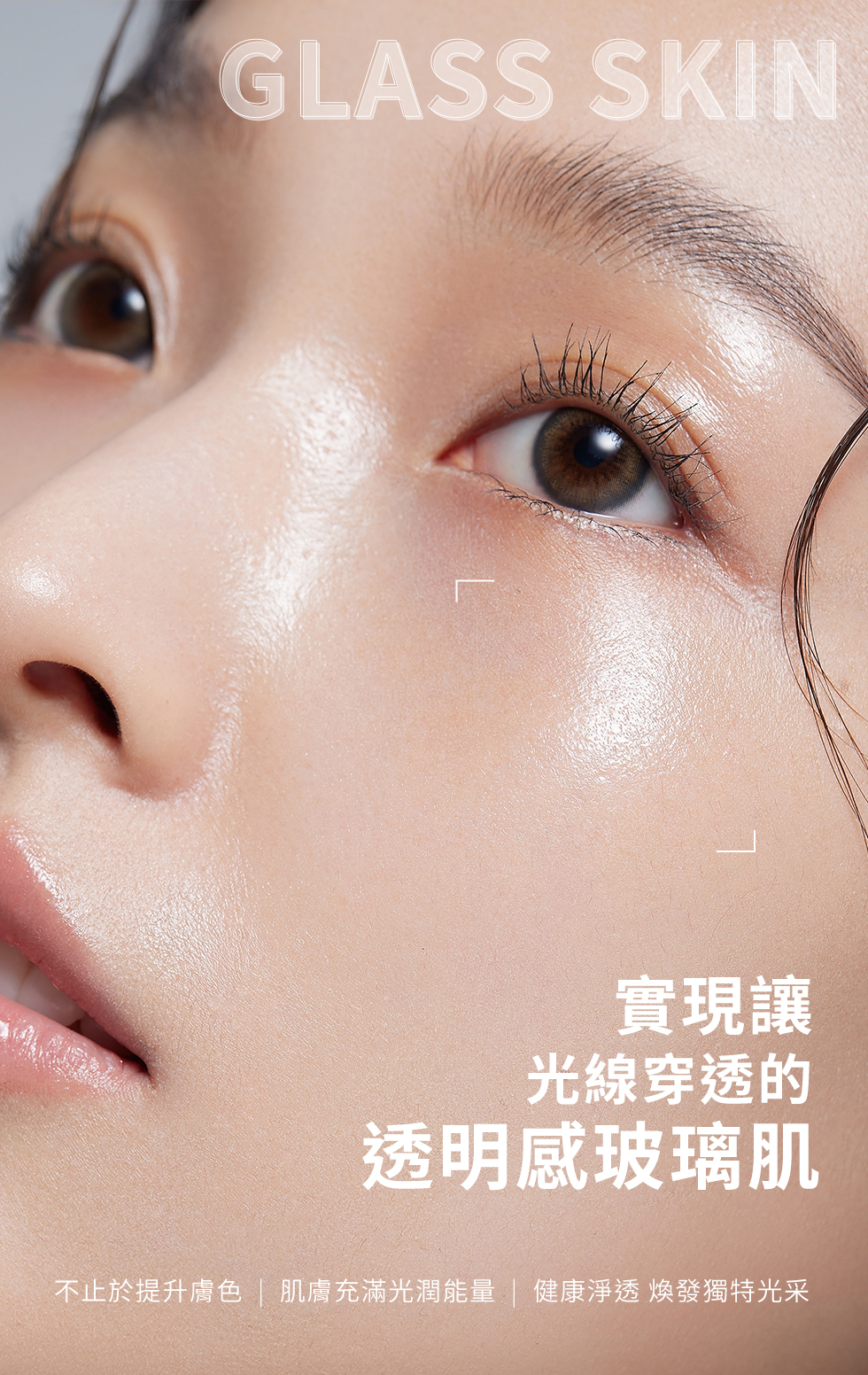 實現讓光線穿透的透明感玻璃肌