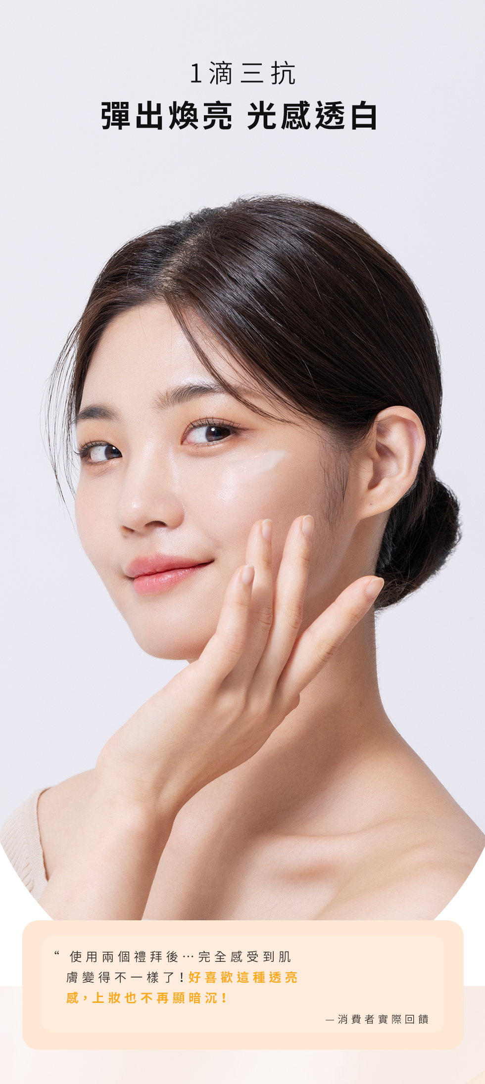 彈潤煥亮光感透白