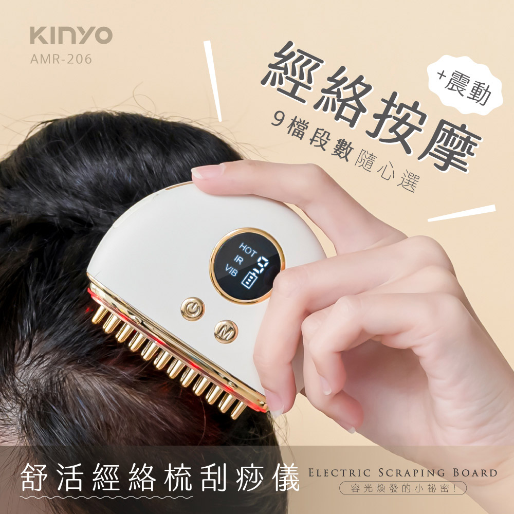 KINYO|舒活經絡梳刮痧儀 AMR-206 冷熱嫩顏美容刮痧儀