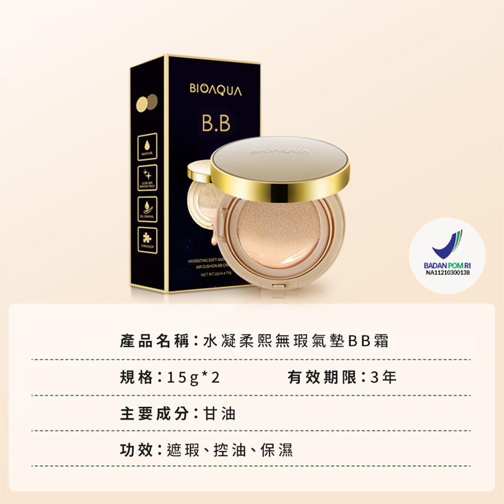 BIOAQUA｜水凝柔熙無瑕氣墊BB霜