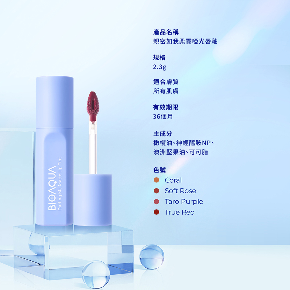 BIOAQUA｜親密如我柔霧啞光唇釉