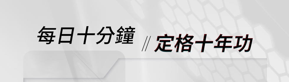 每日十分鐘