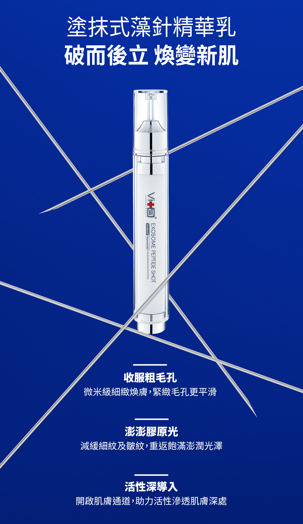 薇佳｜超波肽外泌體藻針精華乳