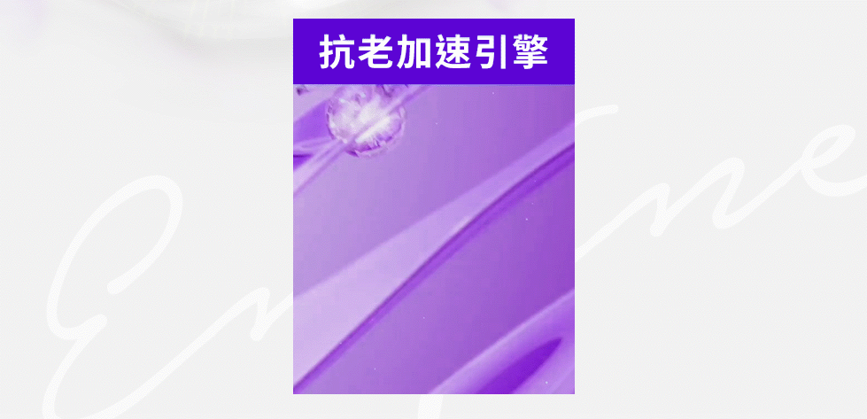 抗老加速引擎