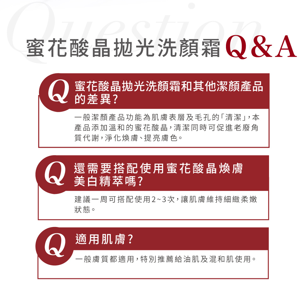 蜜花酸晶拋光洗顏霜 蜜花酸晶洗顏霜QA