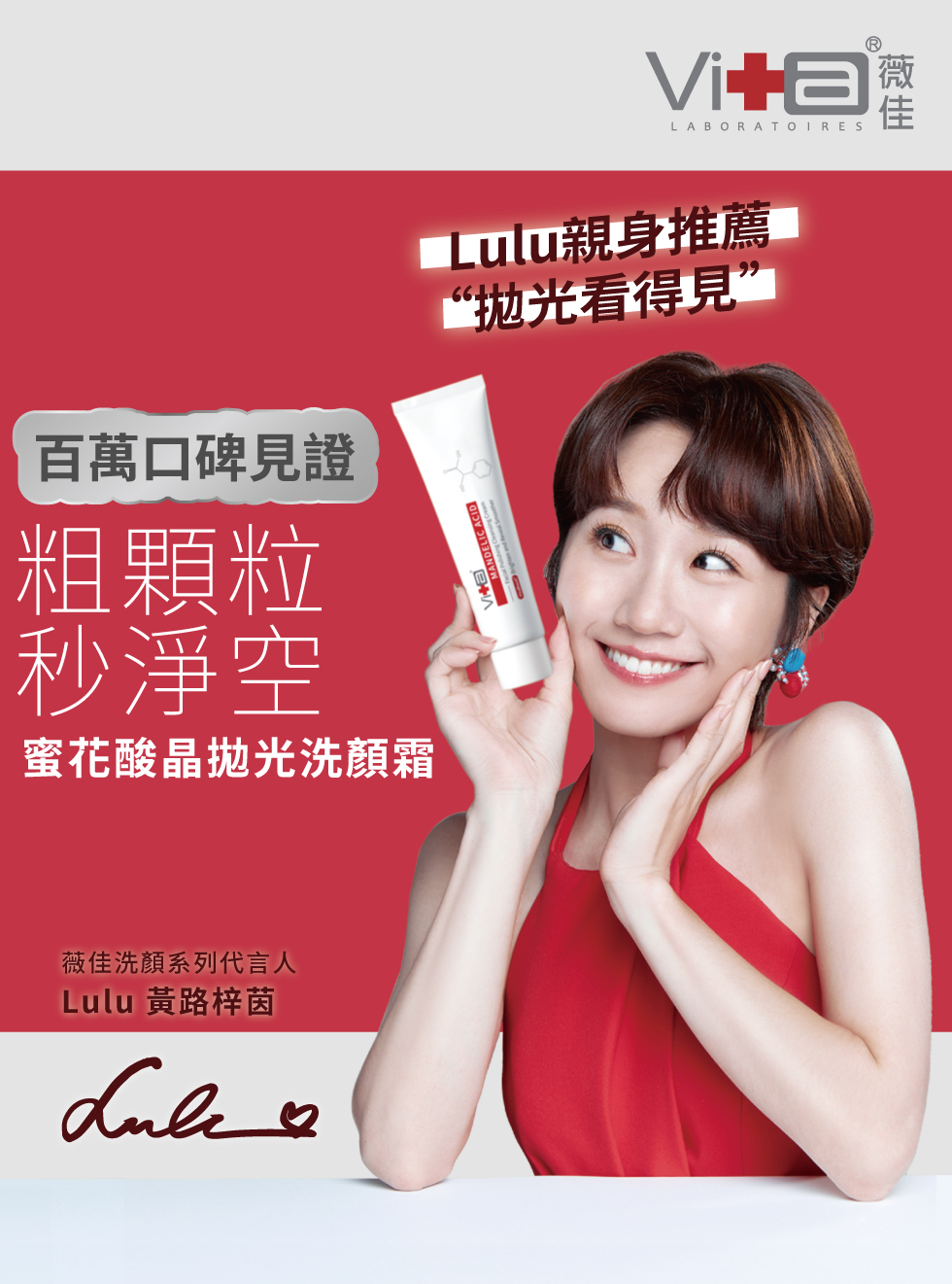 Lulu黃路梓茵唯一指定 薇佳拋光洗顏霜
