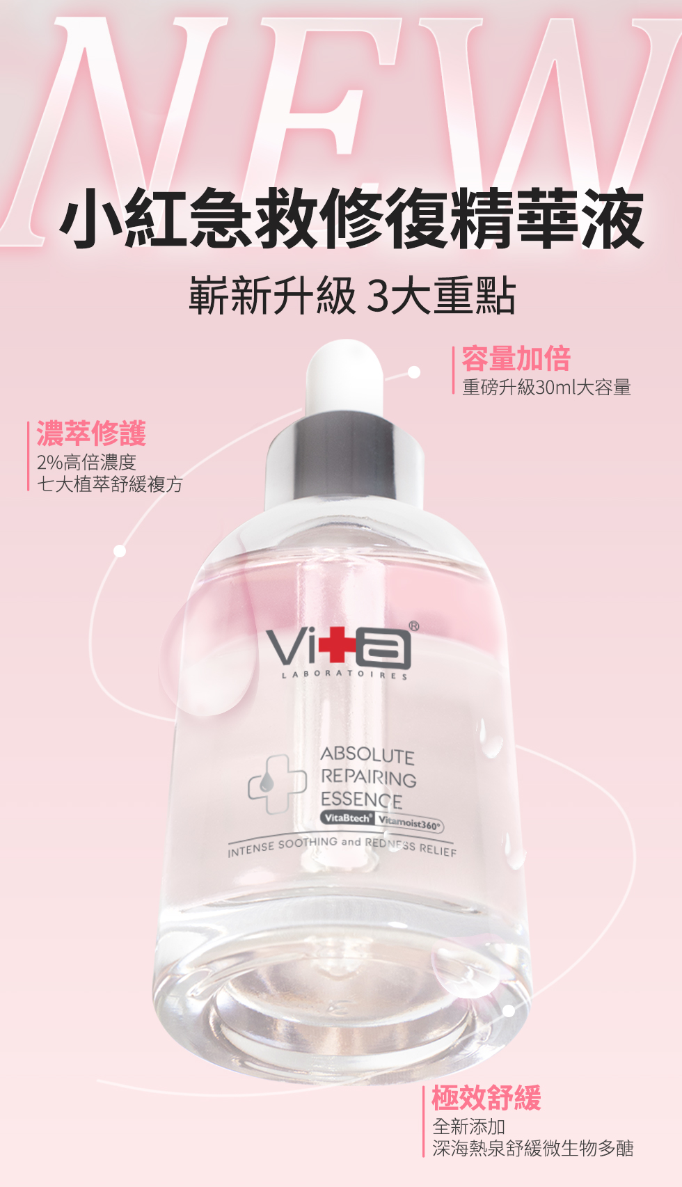 薇佳 小紅急救修復精華液