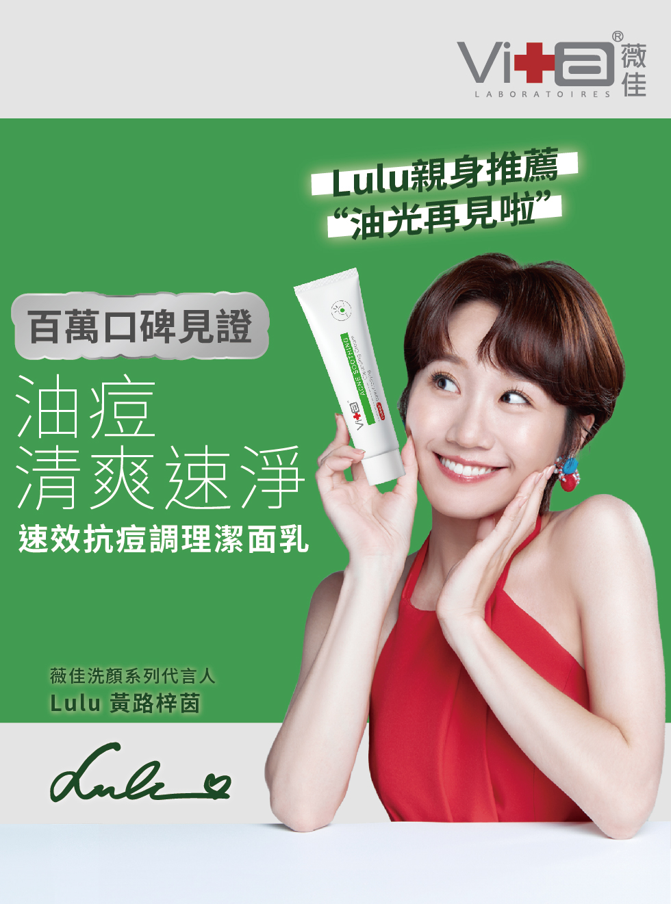 Lulu黃路梓茵唯一指定 薇佳抗痘潔面乳