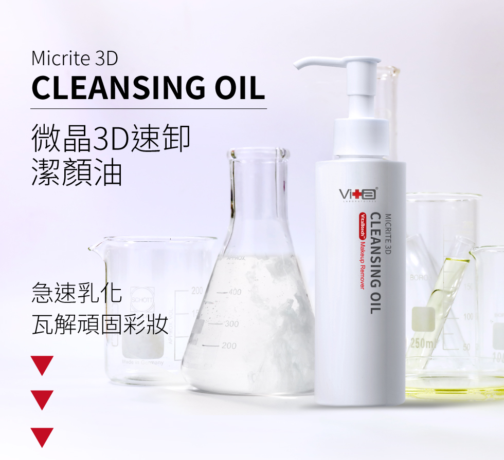薇佳 零油感速卸潔顏油 VitaBtech 升級版 卸妝 保養 導入 淨化