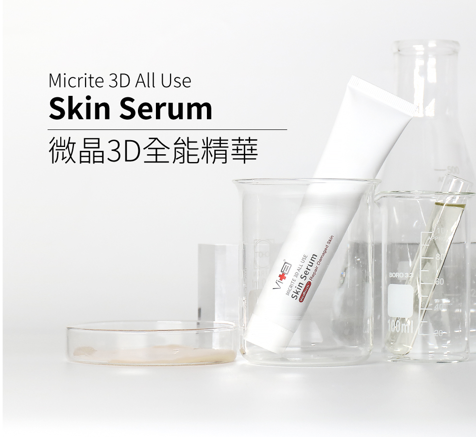 微晶3D全能精華(VitaBtech升級版)