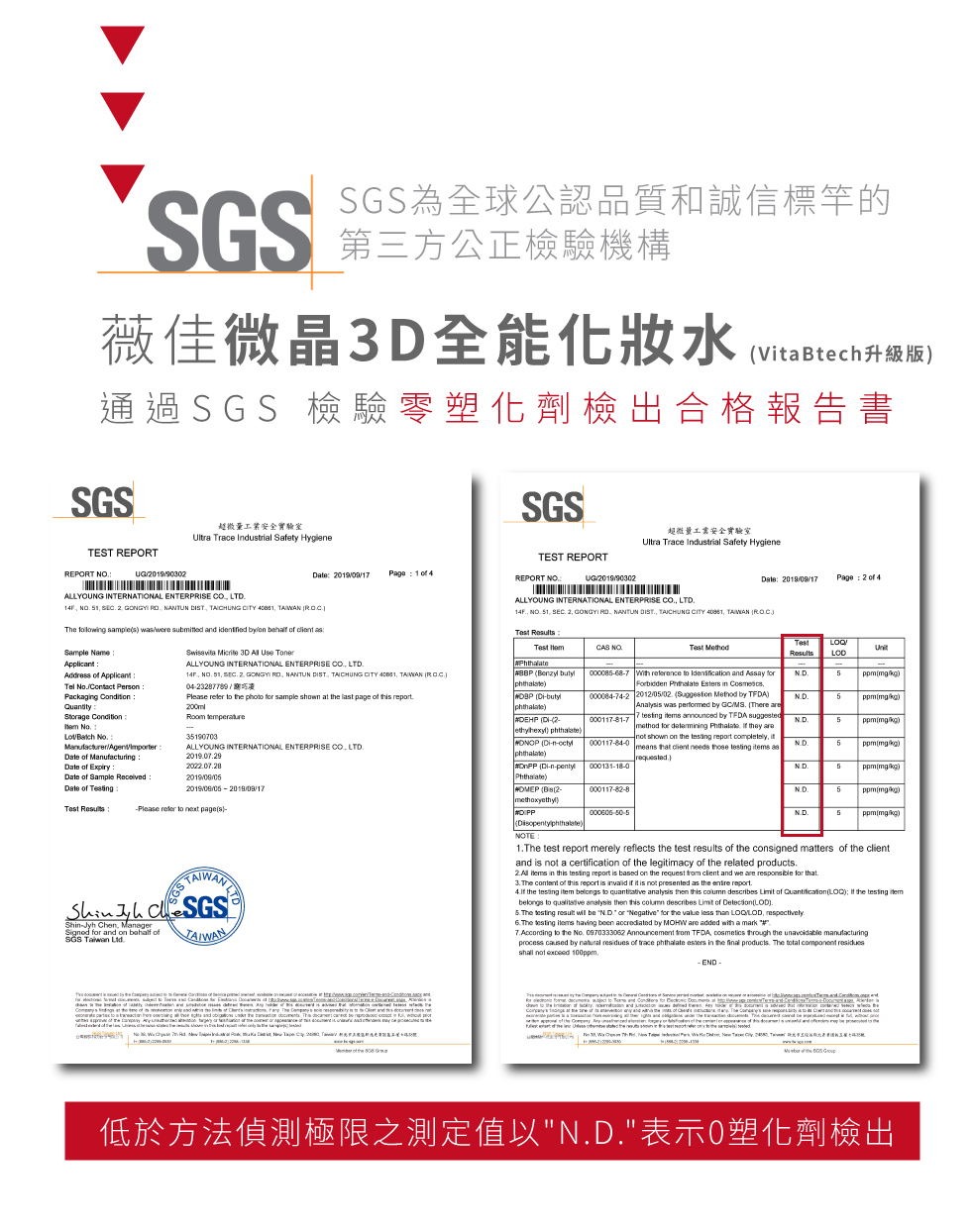 薇佳微晶3D全能化妆水 SGS 检验零塑化剂检出合格报告书