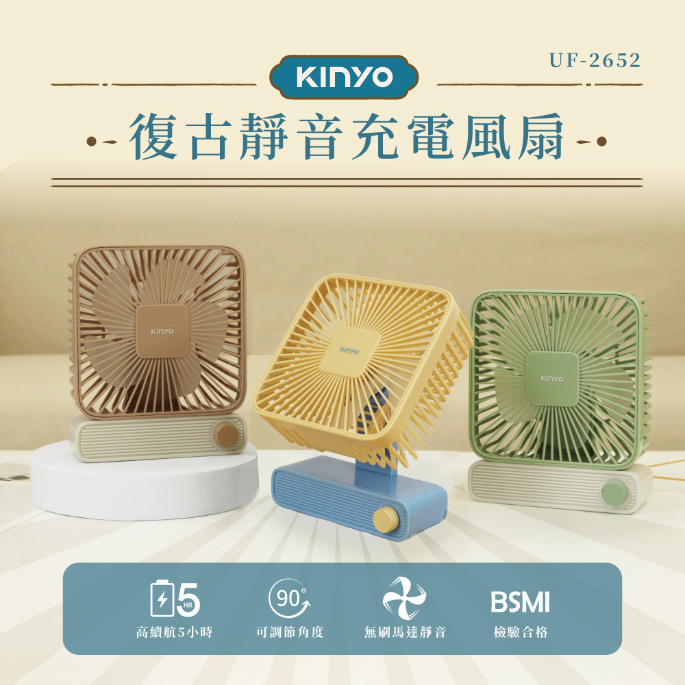 KINYO|復古靜音充電風扇 UF-2652