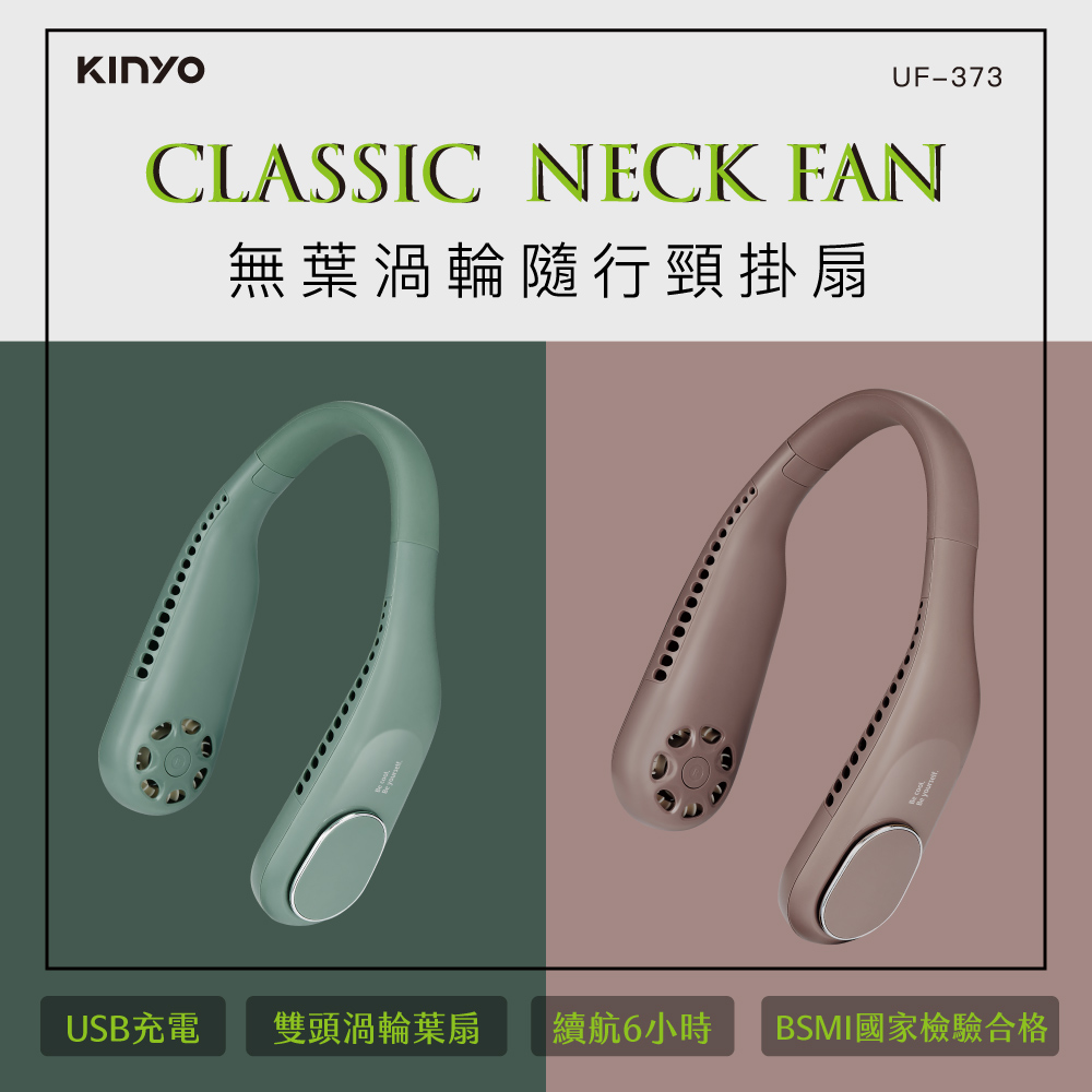 KINYO| 無葉渦輪隨行頸掛扇 UF-373 KINYO|疾速風充電風扇