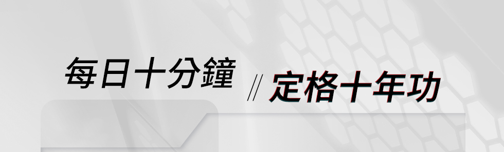 每日十分鐘